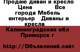 Продаю диван и кресло  › Цена ­ 3 500 - Все города Мебель, интерьер » Диваны и кресла   . Калининградская обл.,Приморск г.